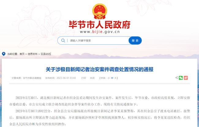 畢(bi)節通報(bao)“記者被(bèi)打”事件(jiàn)，3人被行(hang)拘