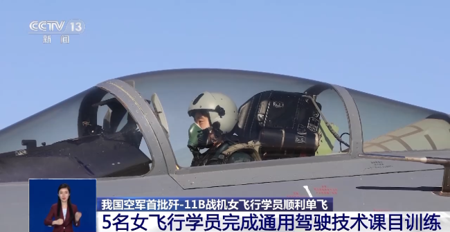 我國(guo)空軍首批殲-11B戰(zhan)機女飛行學員(yuán)順利單飛