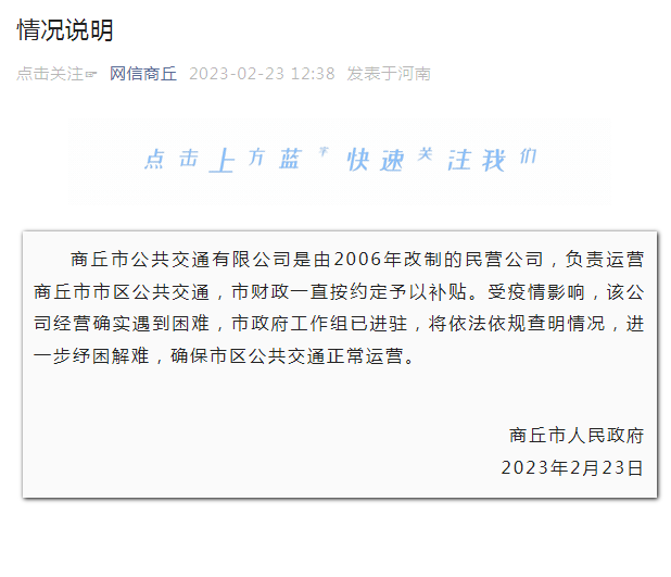 商丘(qiū)公交不(bú)會停運(yun)！工作組(zǔ)已進駐(zhu)