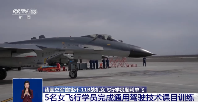 我(wo)國空軍首批殲(jiān)-11B戰機女飛行學(xue)員順利單飛