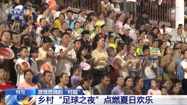 “村(cun)超”究竟有多火(huǒ)？帶你感受鄉村(cūn)“足球之夜”